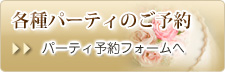 各種パーティーの予約はこちら
