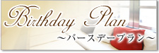 パーティープラン